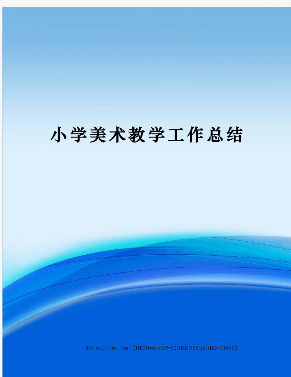 小学美术教学工作总结完整版