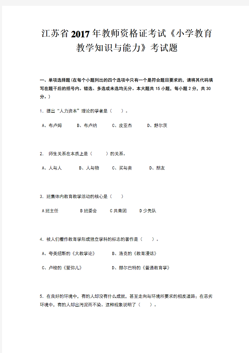 江苏省教师资格证考试《小学教育教学知识与能力》考试题