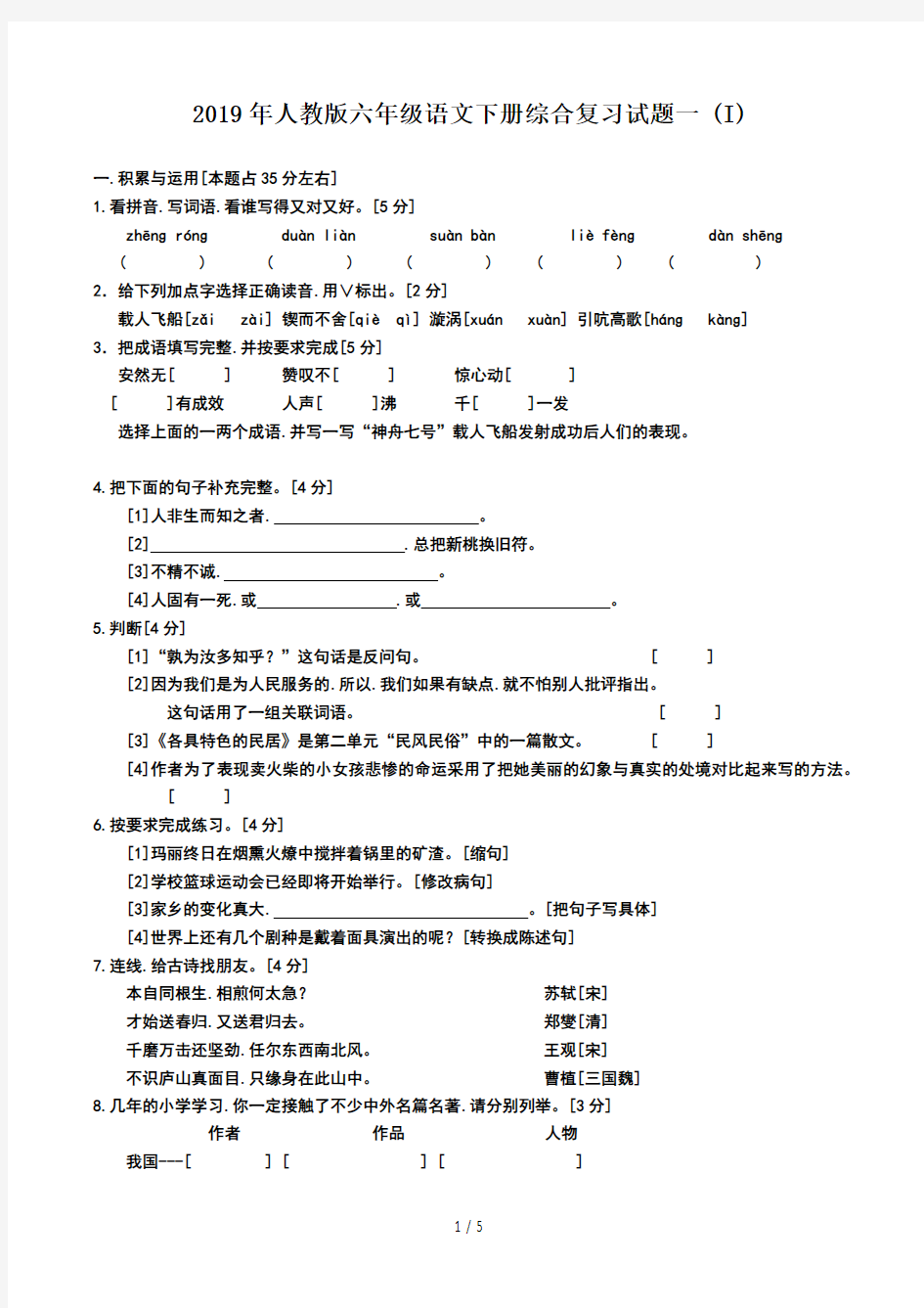 人教版六年级语文下册综合复习试题一 (I)