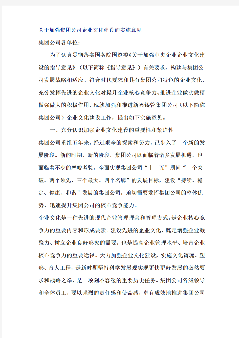 关于加强集团公司企业文化建设的实施意见(同名5963)