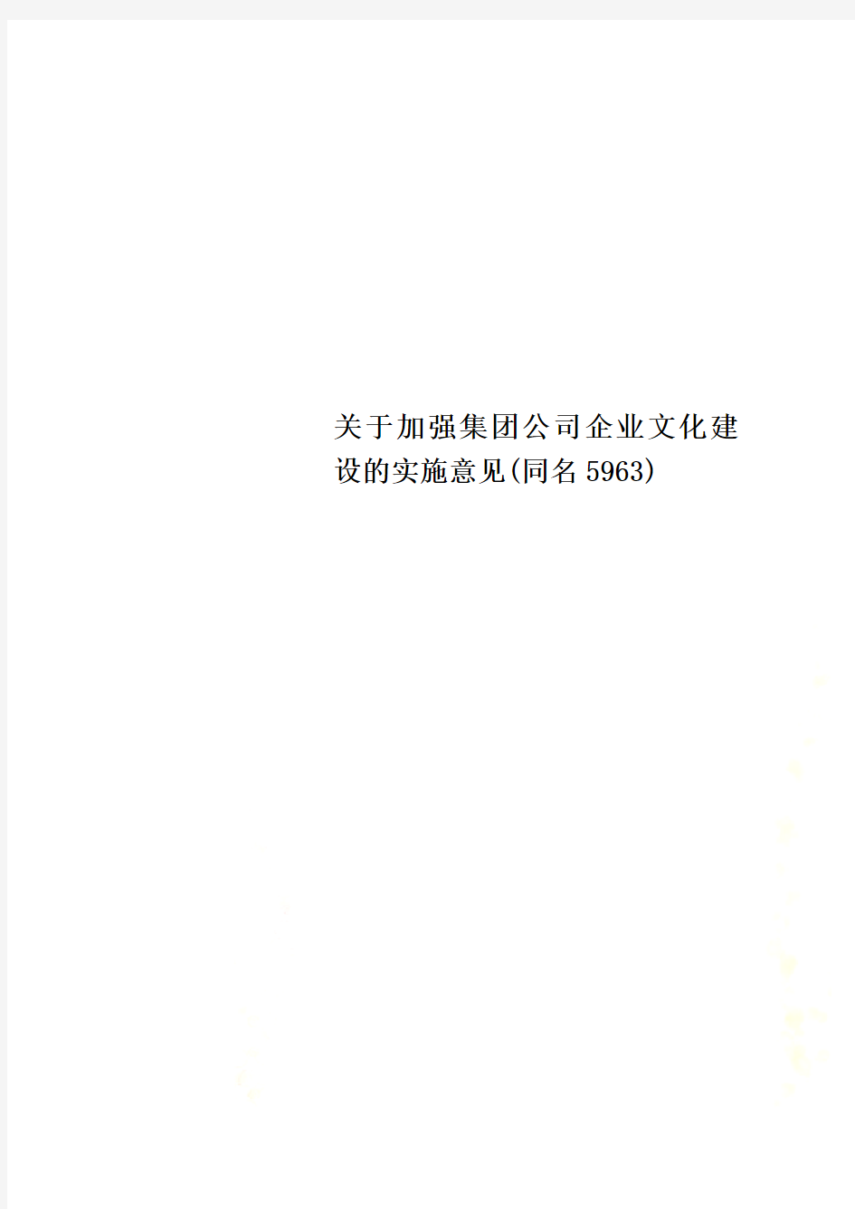 关于加强集团公司企业文化建设的实施意见(同名5963)