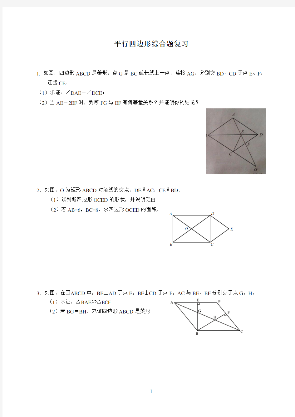 沪教版八年级数学-四边形综合题复习- -学生版