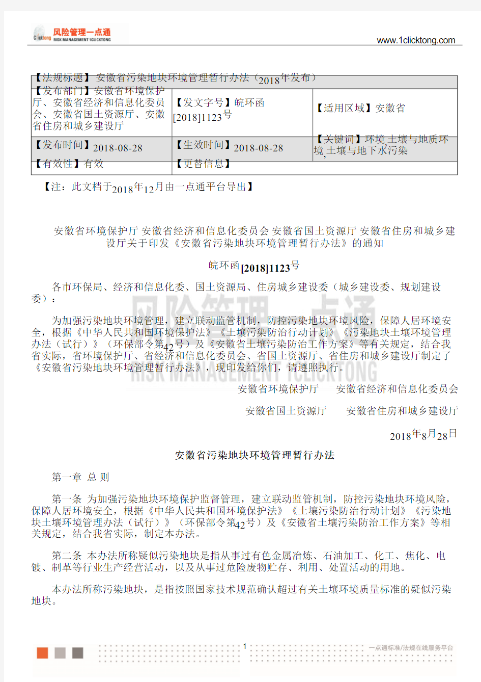 安徽省污染地块环境管理暂行办法(2018年发布)