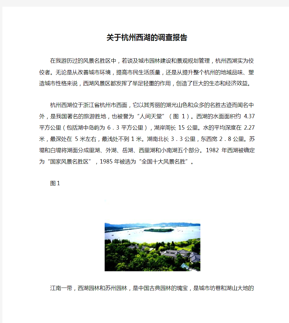 关于杭州西湖的调查报告