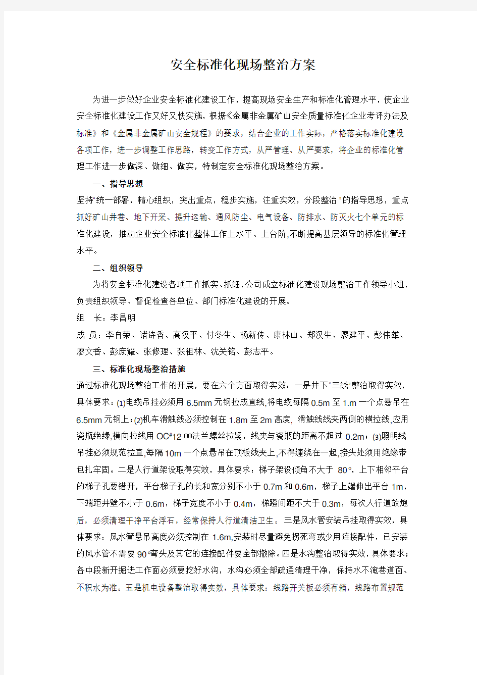 安全标准化现场整治方案