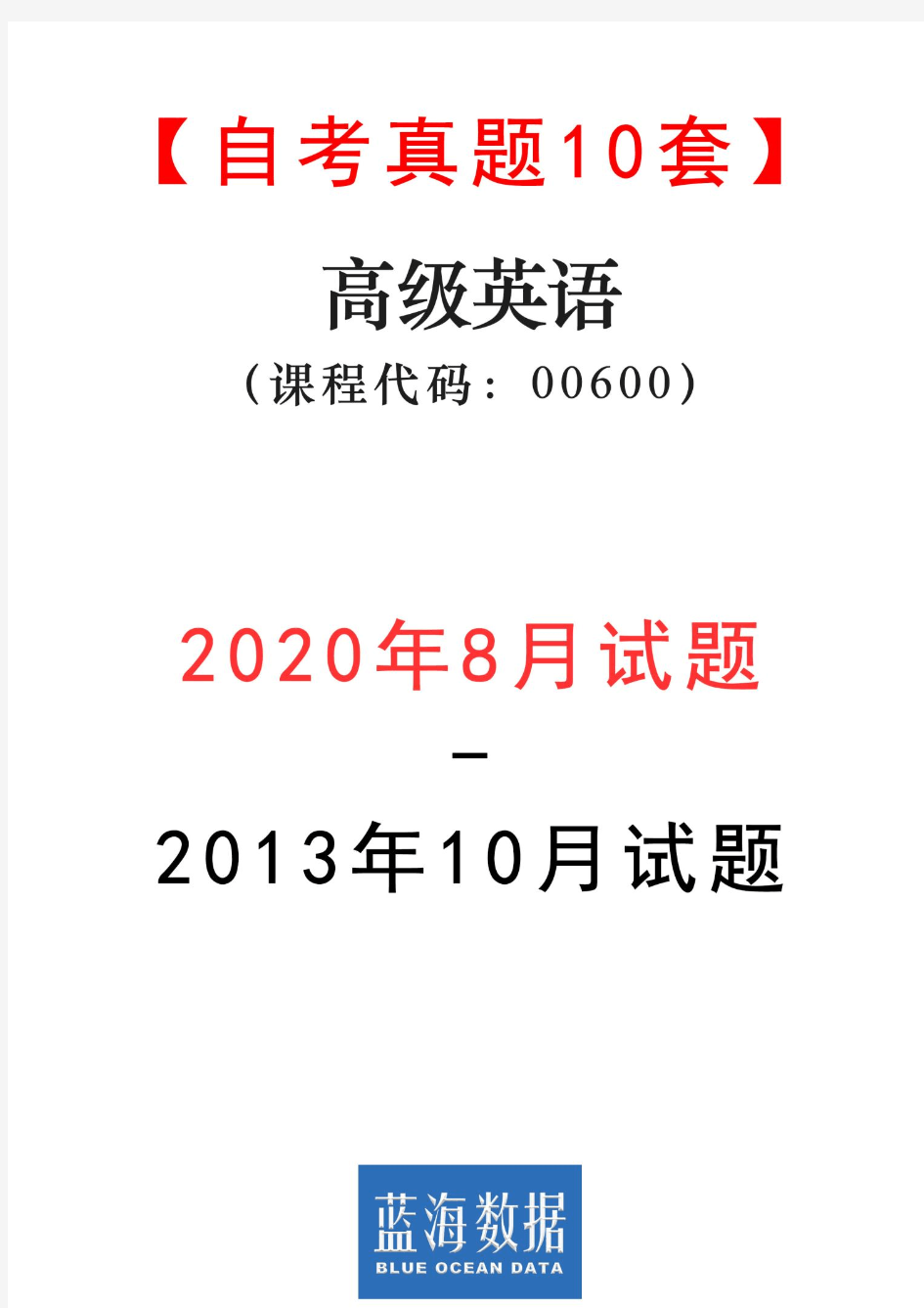 【自考真题10套】高级英语00600试题(2013年10月-2020年8月)