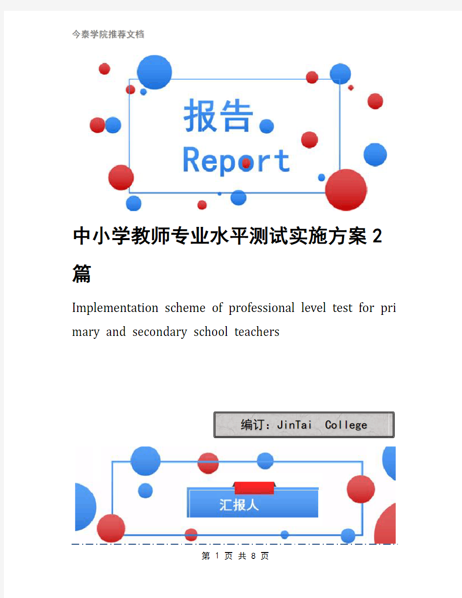 中小学教师专业水平测试实施方案2篇