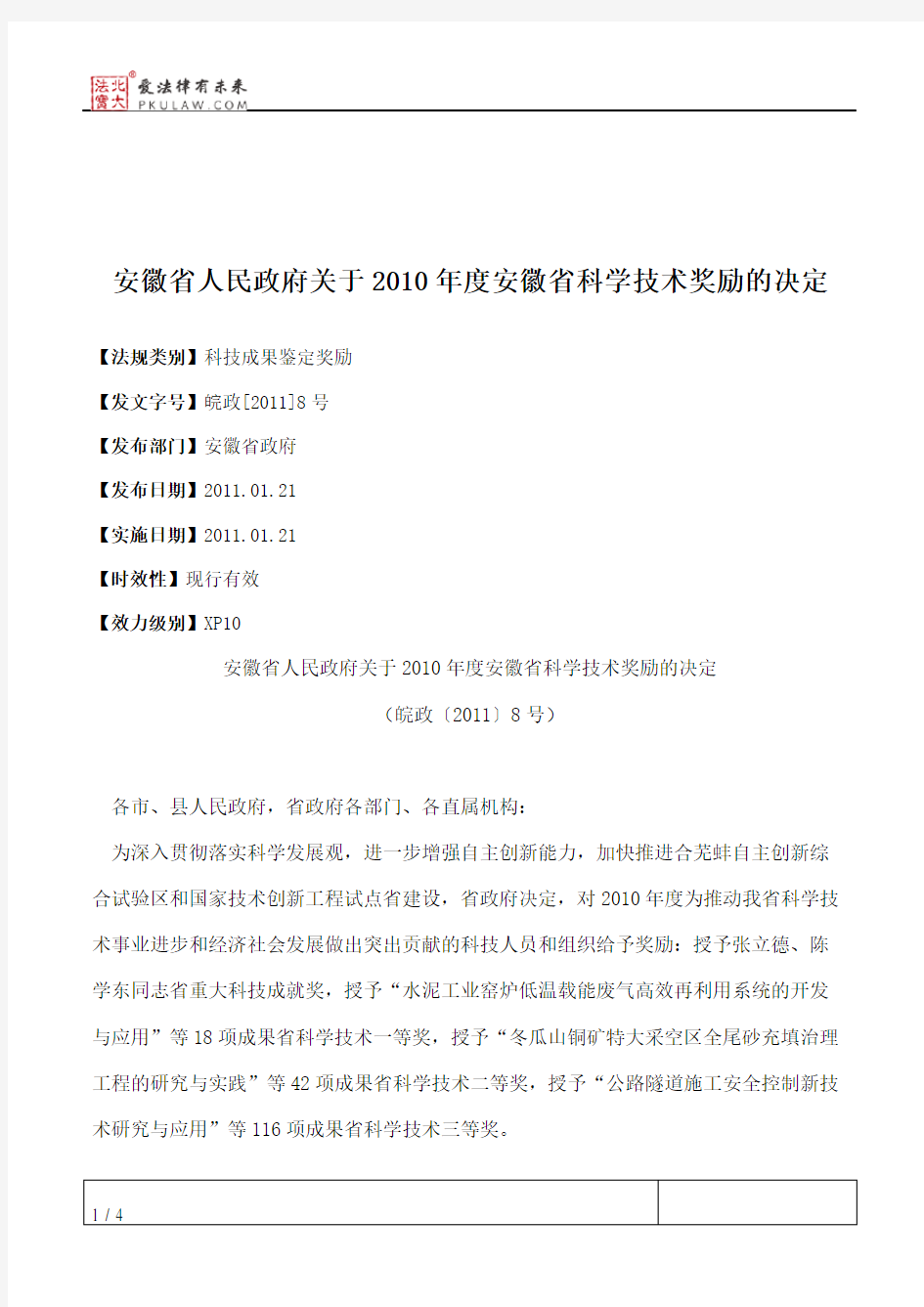 安徽省人民政府关于2010年度安徽省科学技术奖励的决定