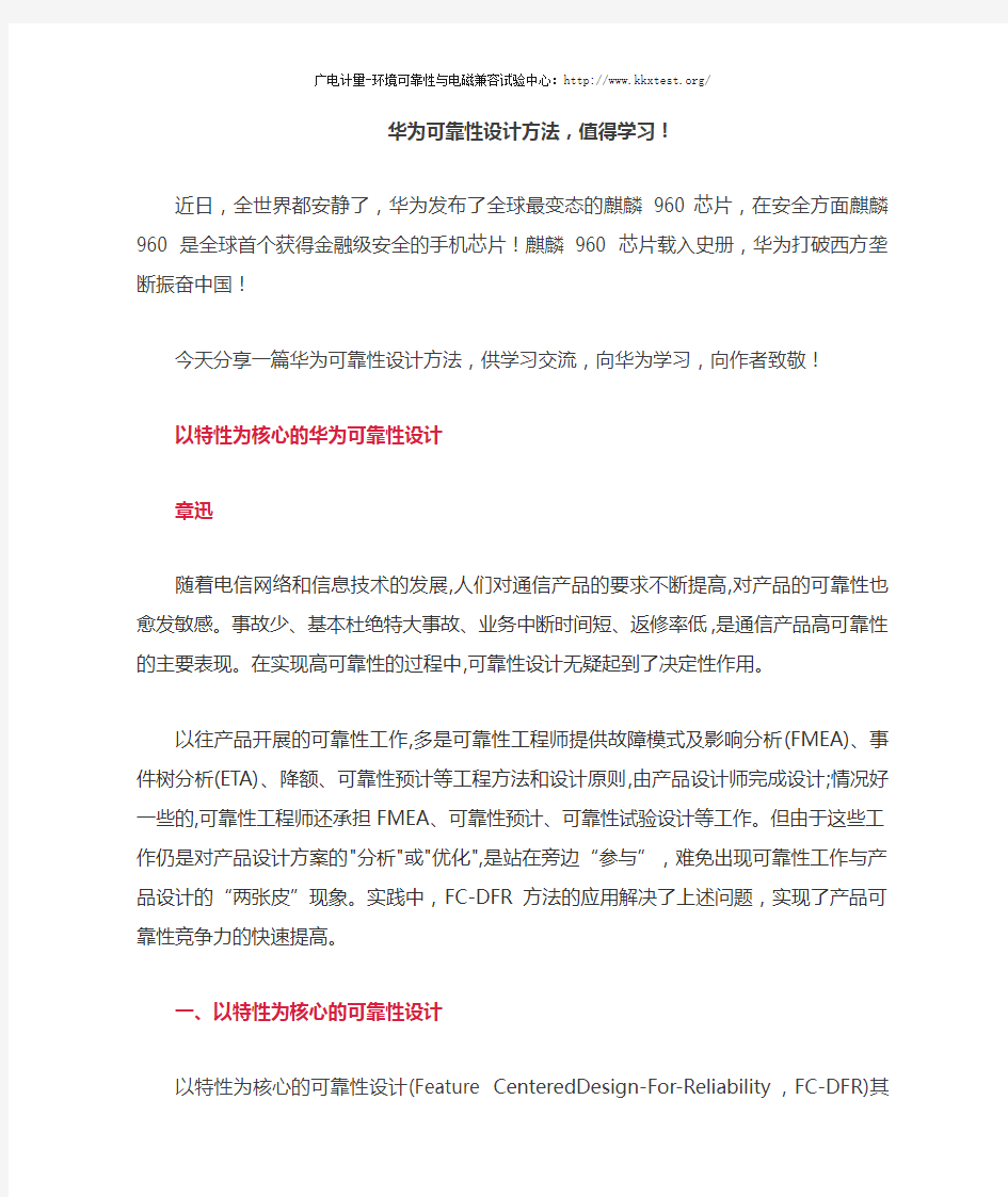 华为可靠性设计方法,值得学习!