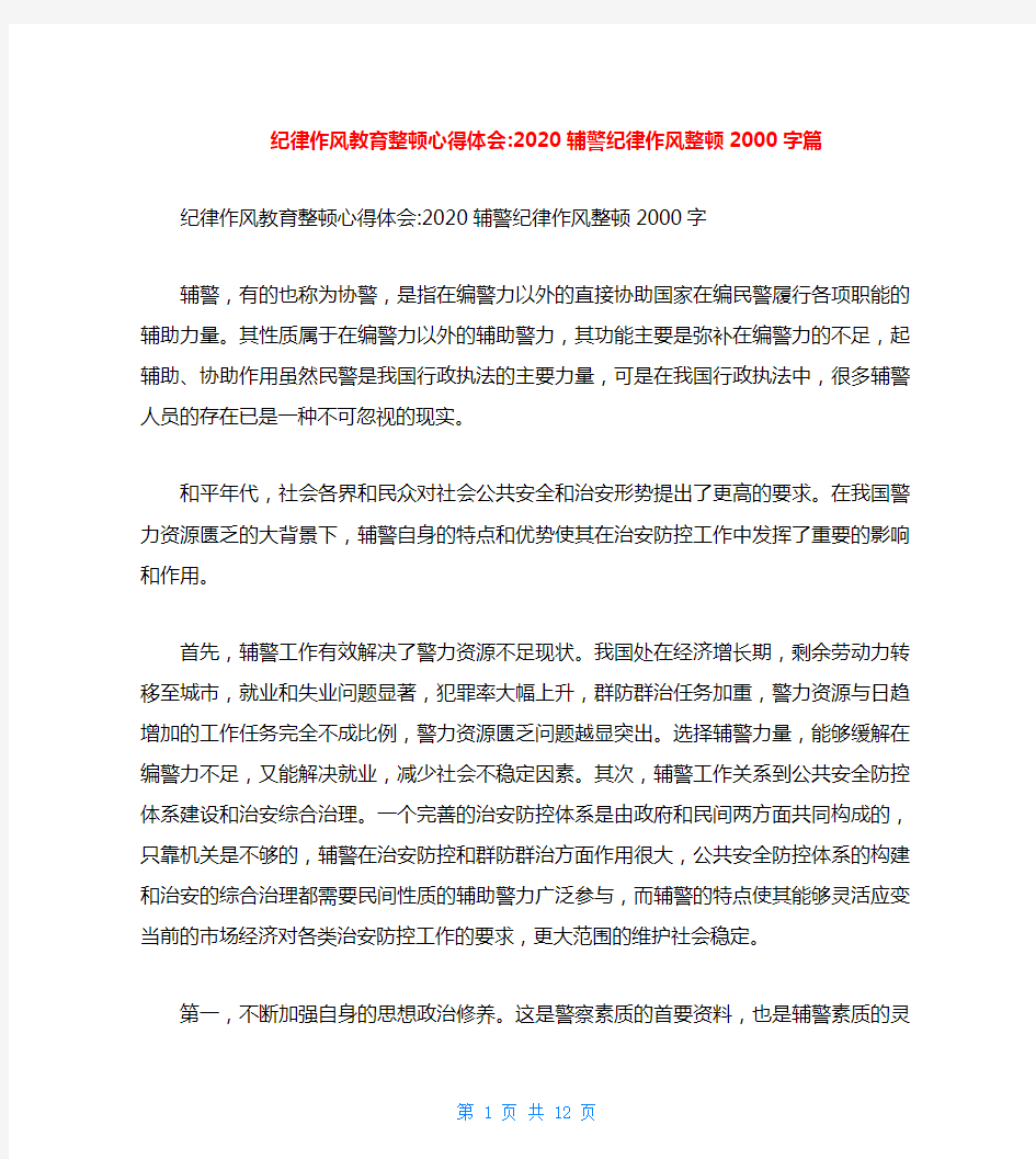 纪律作风教育整顿心得体会-2020辅警纪律作风整顿2000字篇