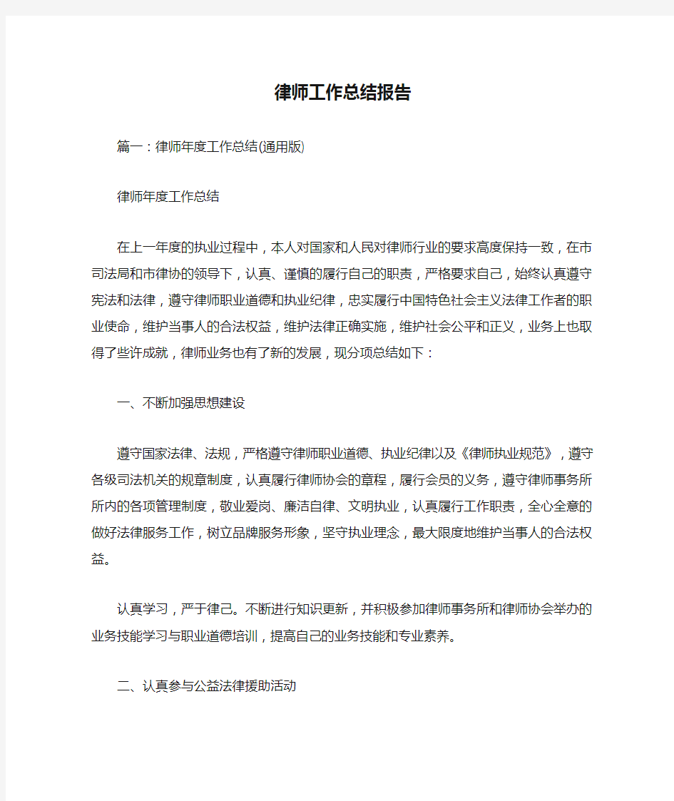 律师工作总结报告