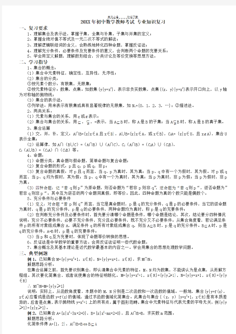 初中数学教师考试专业知识复习