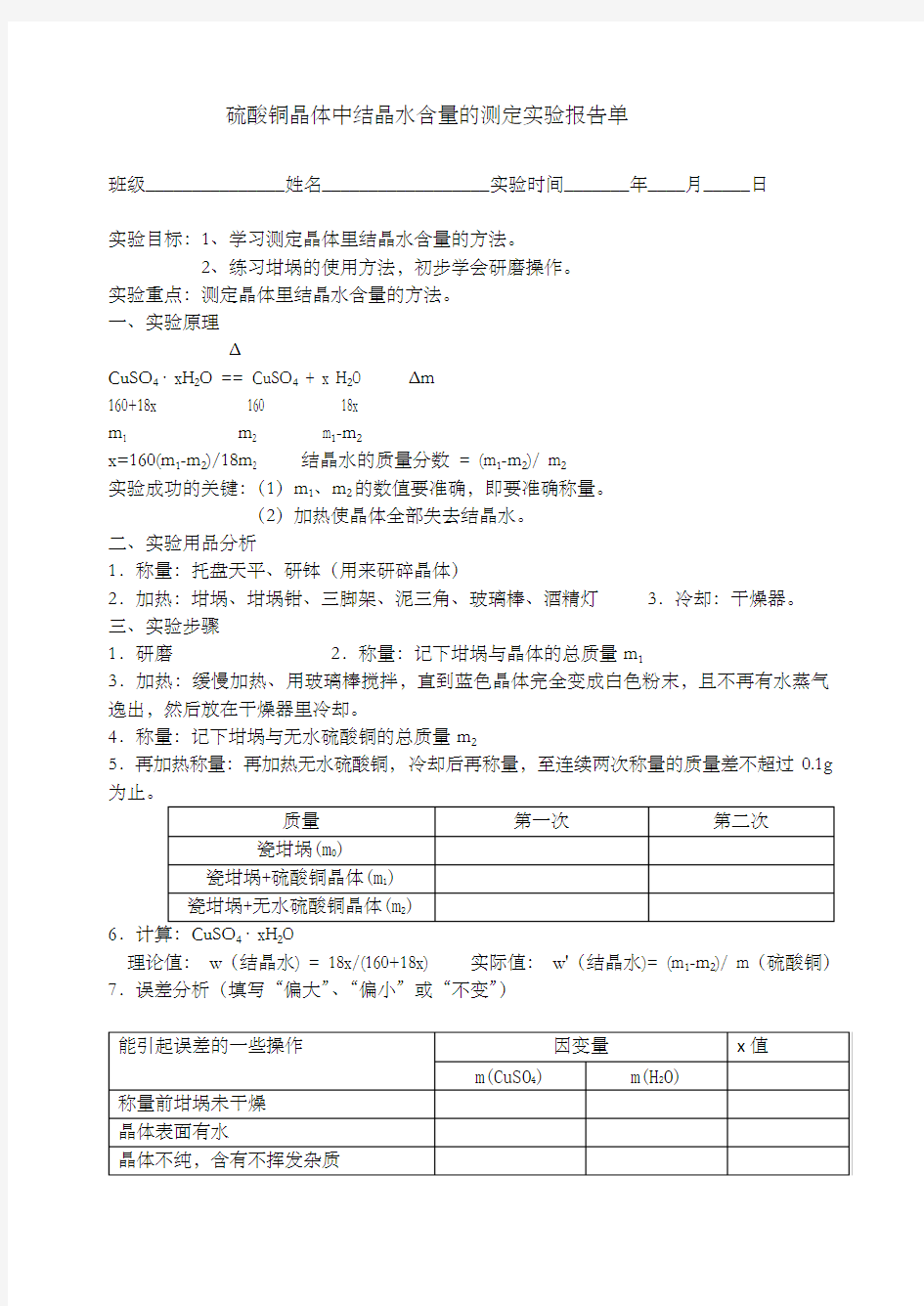 硫酸铜晶体中结晶水含量的测定实验报告单