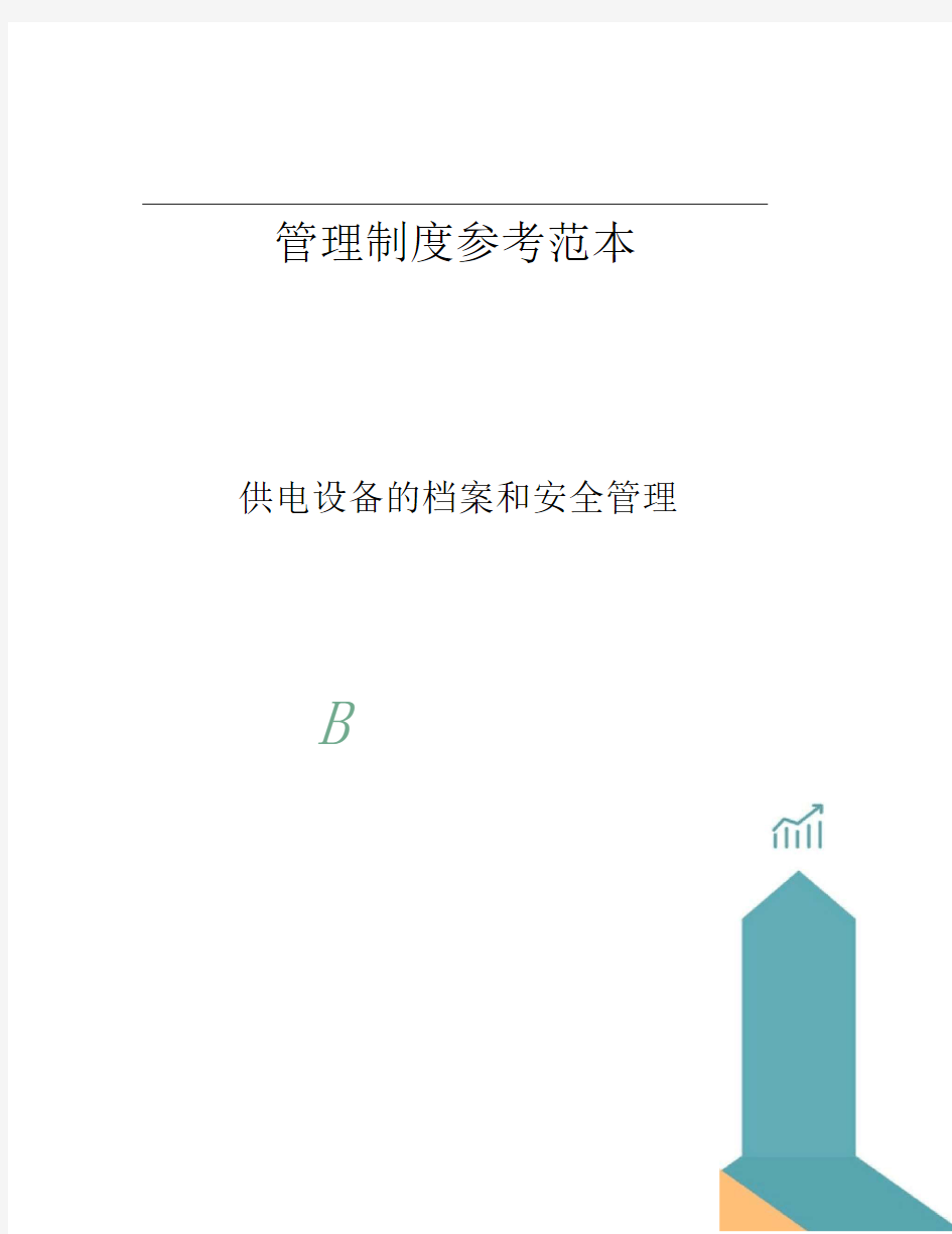 供电设备的档案和安全管理