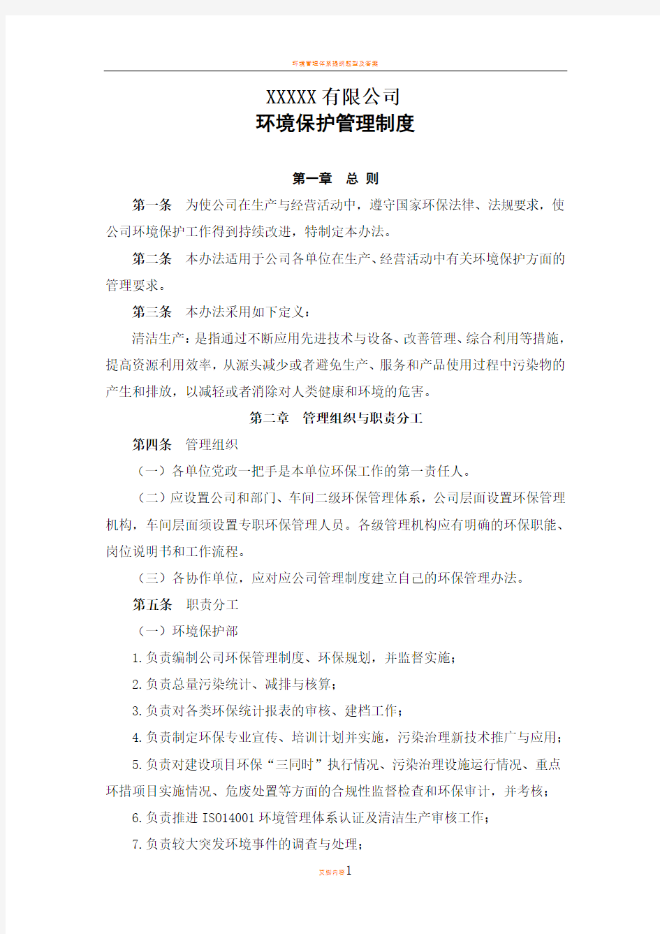 环境管理制度