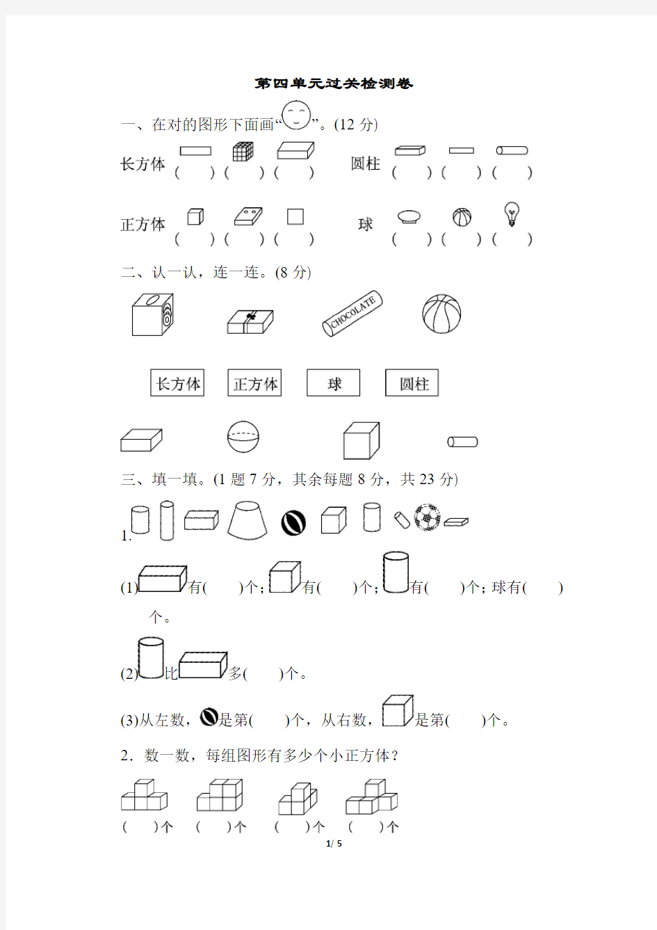 人教版一年级想上册第四单元过关检测卷含答案