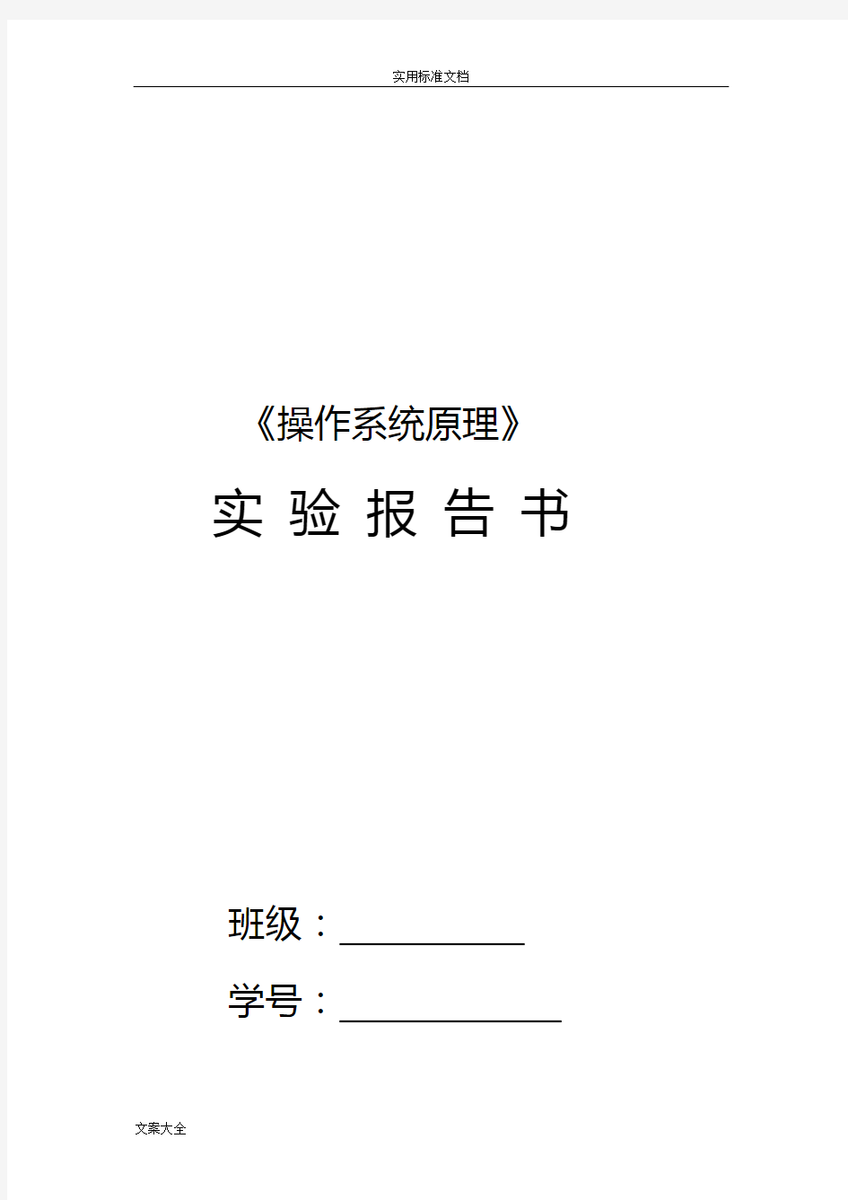 《操作系统原理》实验报告材料