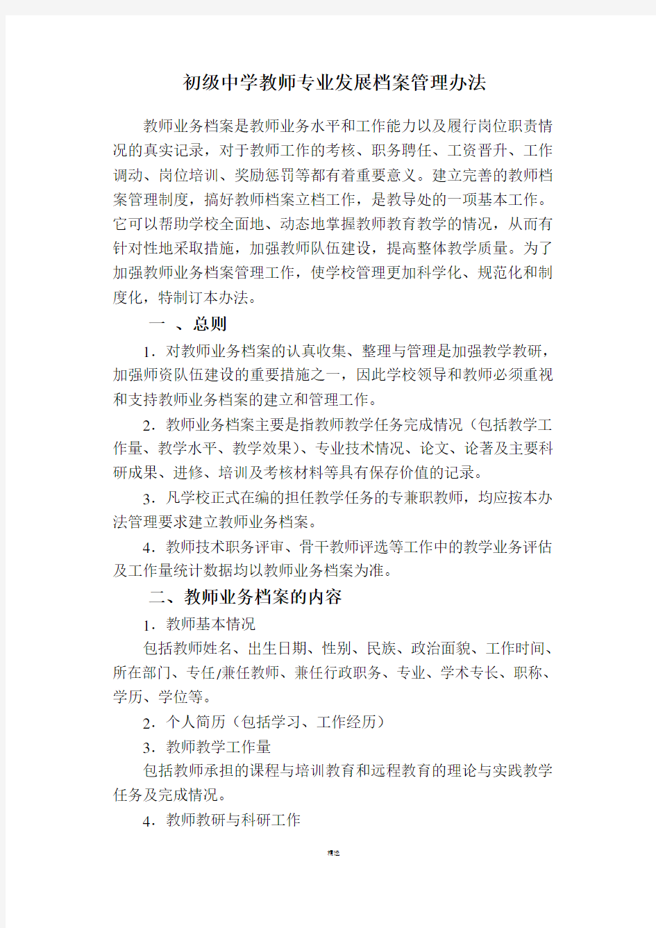 教师业务档案管理办法