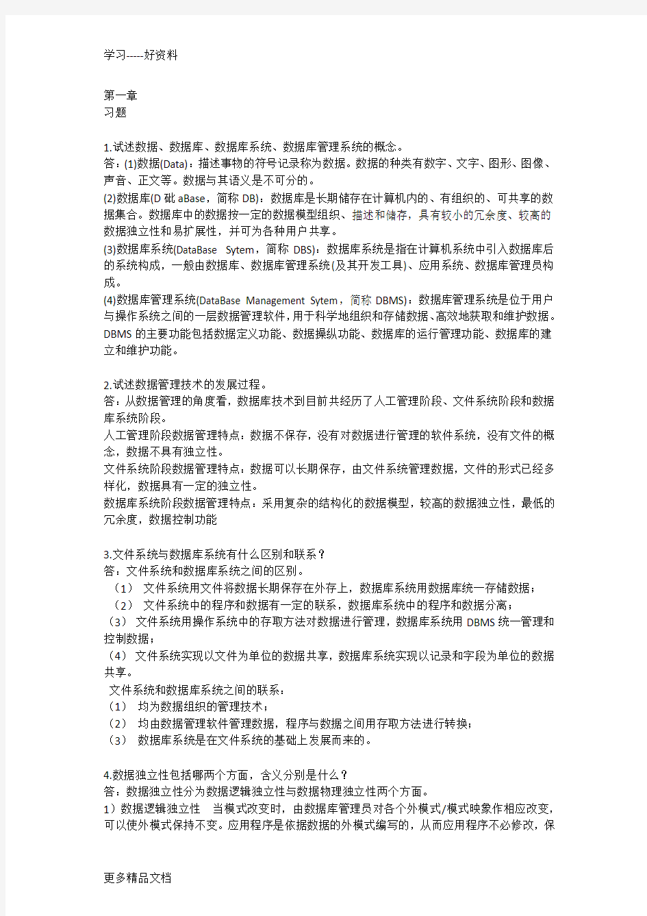 数据库第一、二、三章课后习题答案汇编