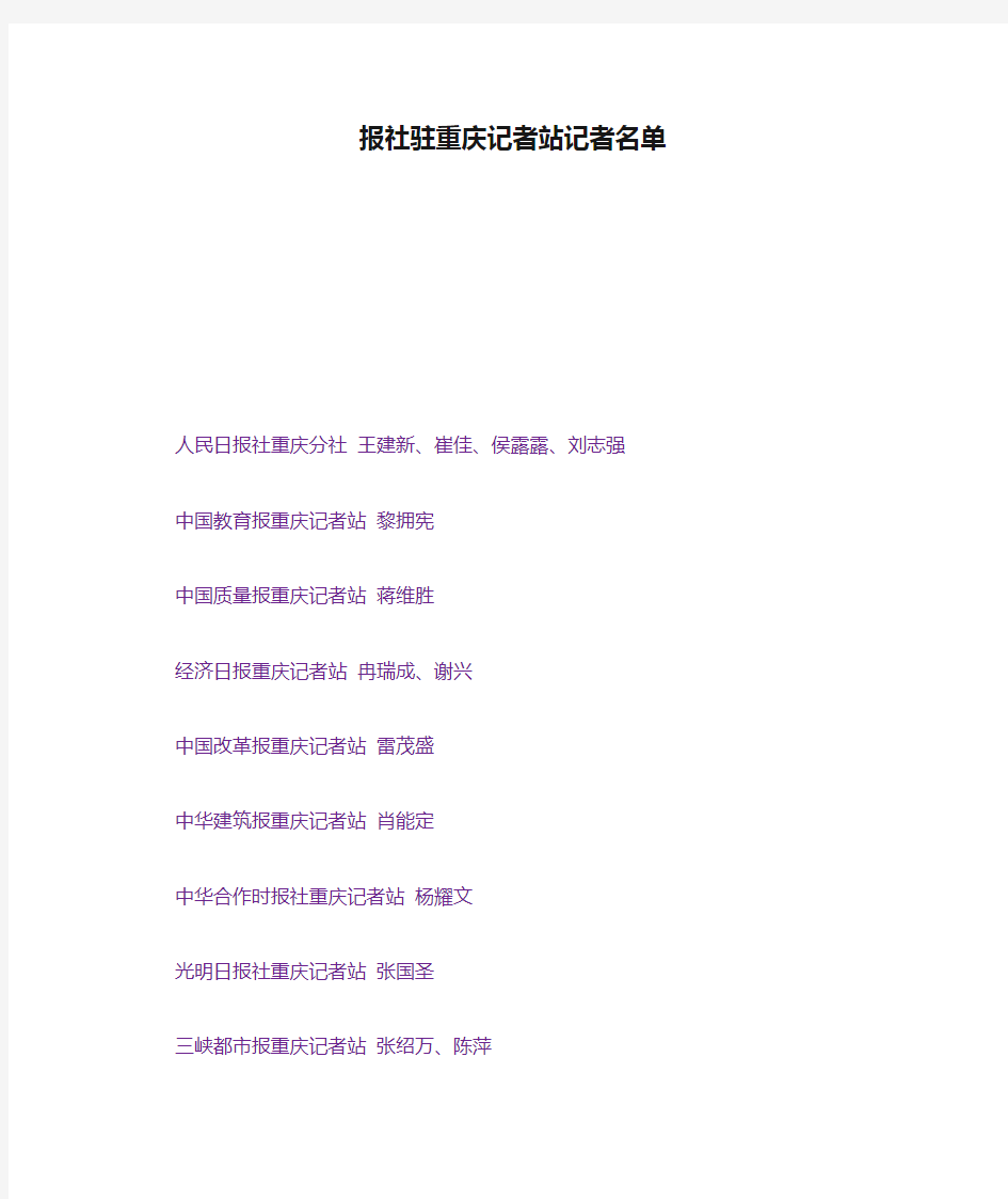 报社驻重庆记者站记者名单