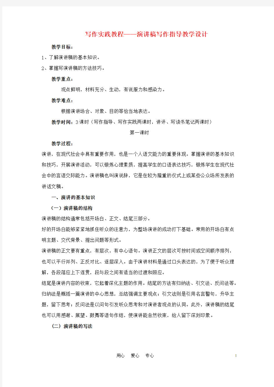 (完整word版)高考语文写作实践教程——演讲稿写作指导复习教学设计新人教版