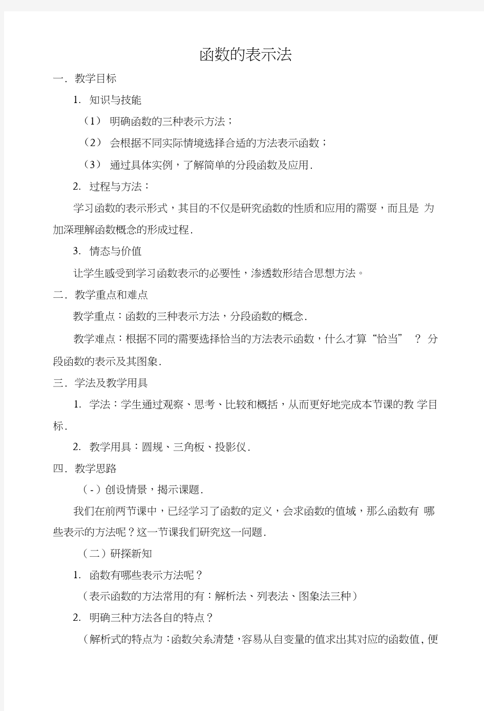 教学设计：函数的表示方法.doc