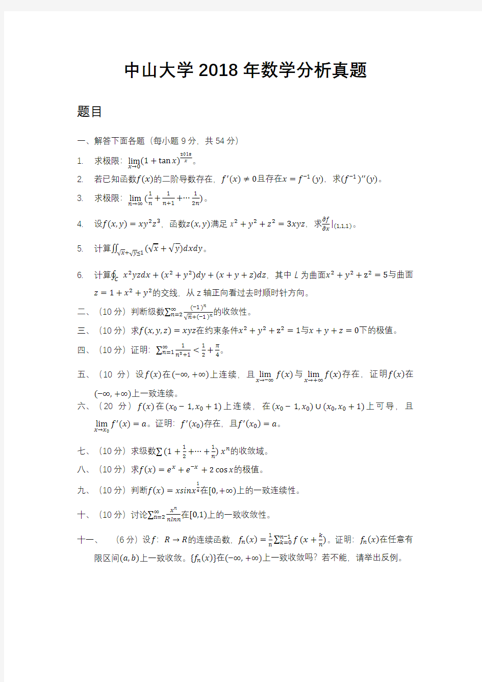 中山大学考研数学分析真题及答案.pdf