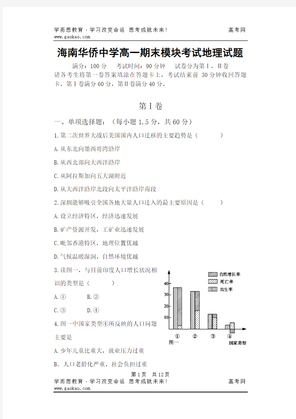 海南华侨中学高一年级地理学科期末试卷