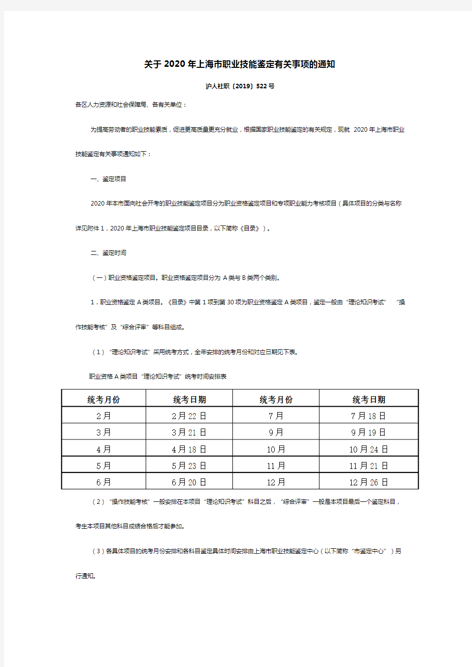 关于2020年上海市职业技能鉴定有关事项的通知