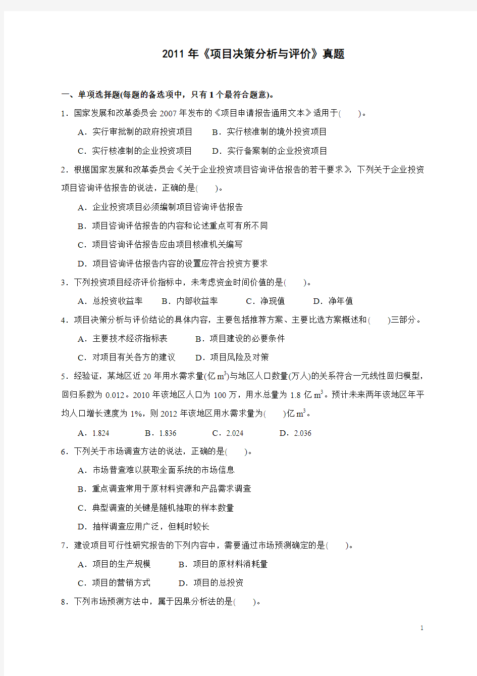 2011-2013年咨询工程师《项目决策分析与评价》真题及答案