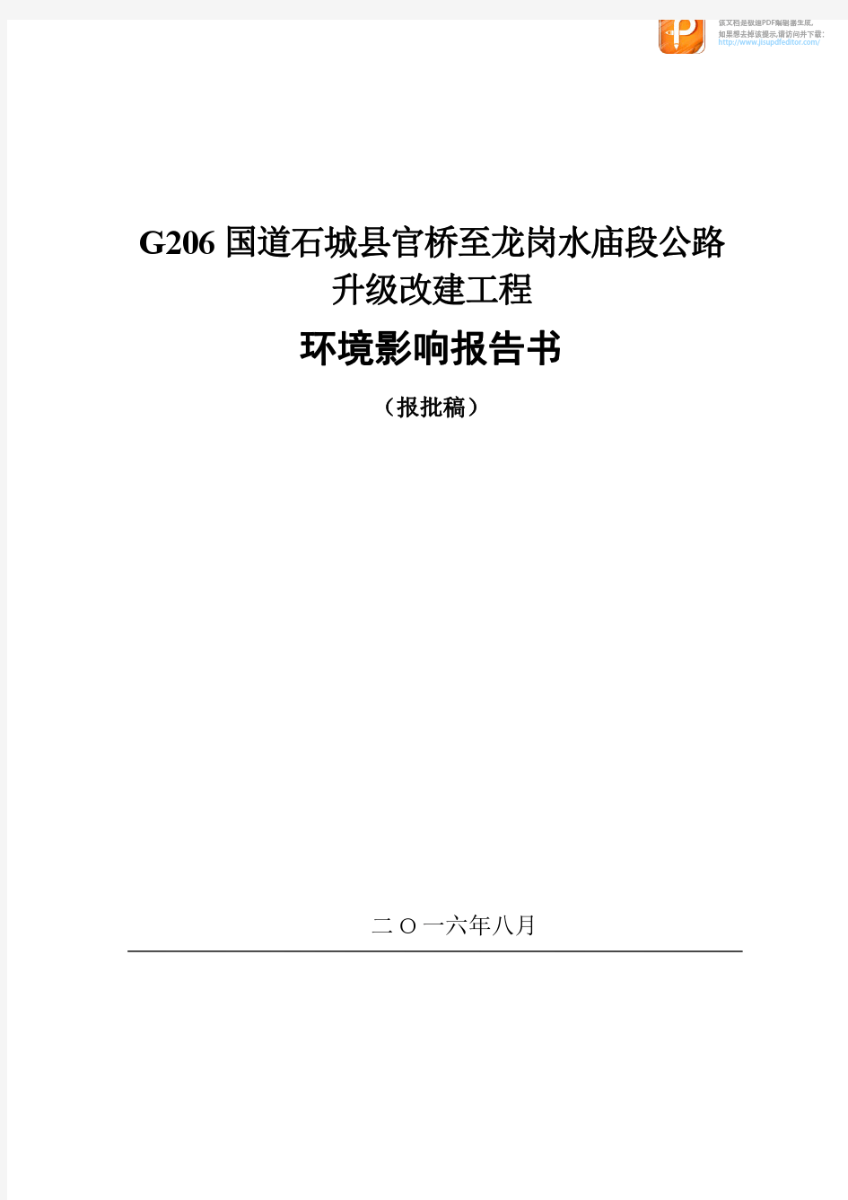 中国市场经济研究院：国道石城县官桥至龙岗水庙段公路升级改建工程环境影响报告书(报批稿)