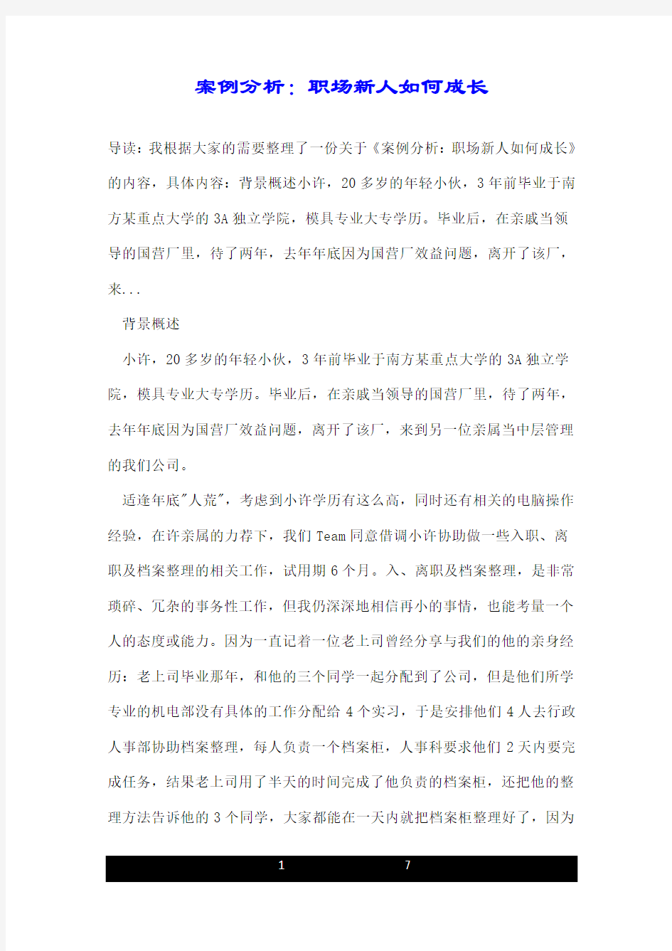 案例分析：职场新人如何成长