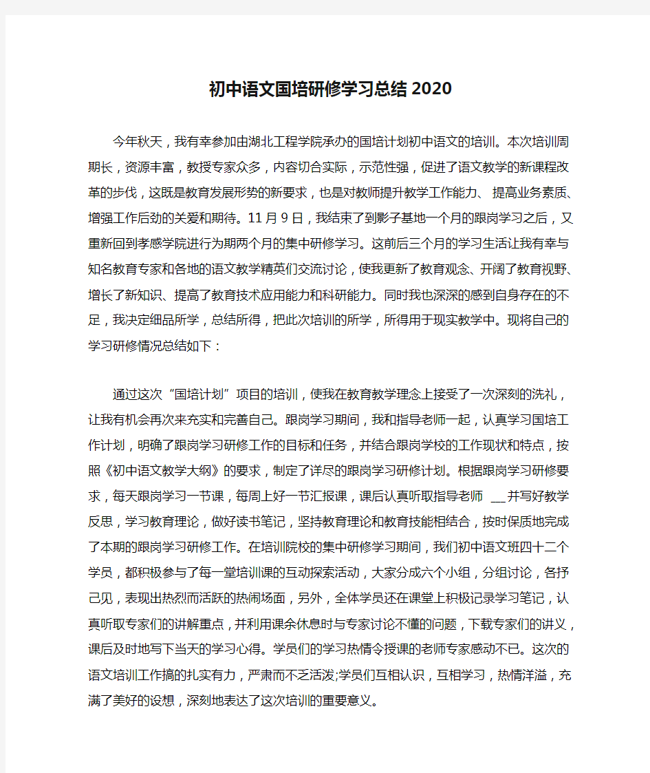 初中语文国培研修学习总结2020