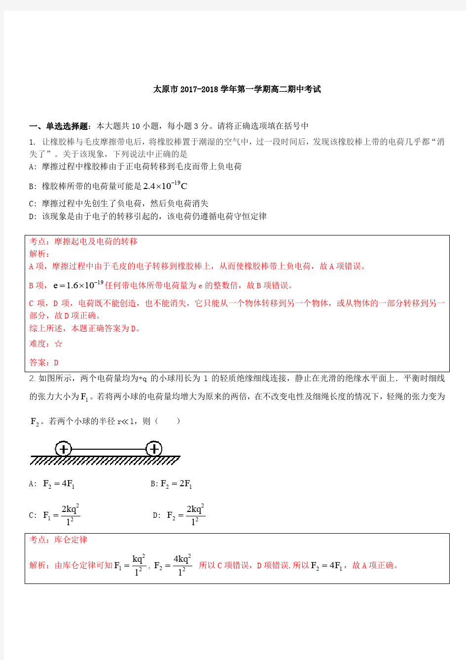 太原市 2017-2018 学年第一学期高二期中考试物理解析