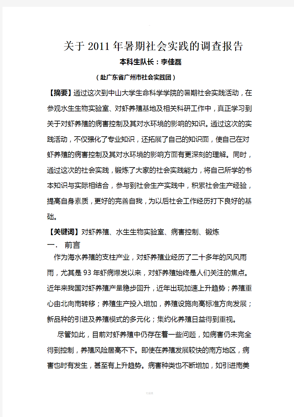 关于2011年暑期社会实践的调查报告