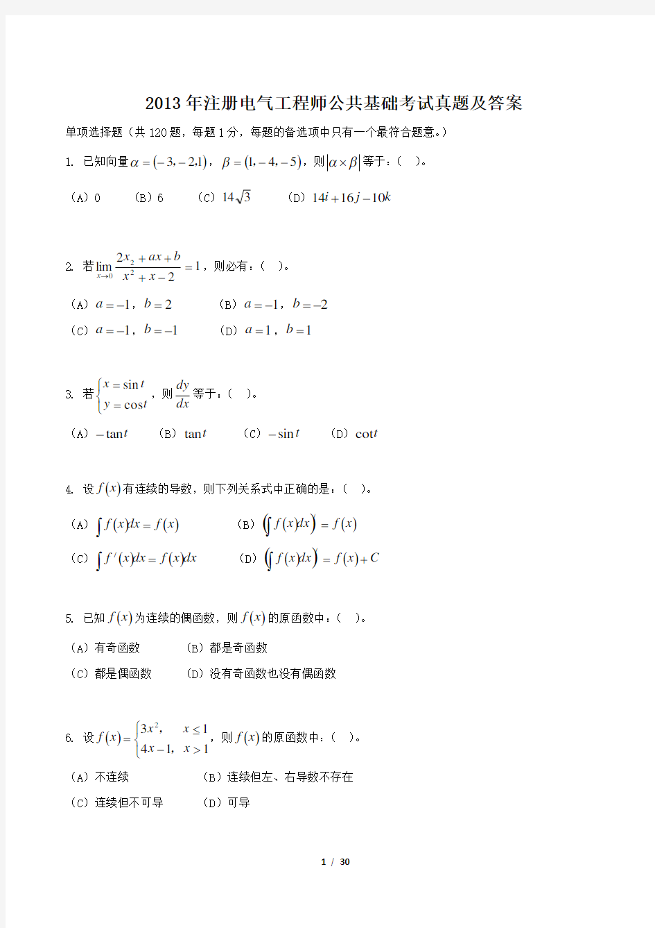 2013年注册电气工程师公共基础考试真题及答案