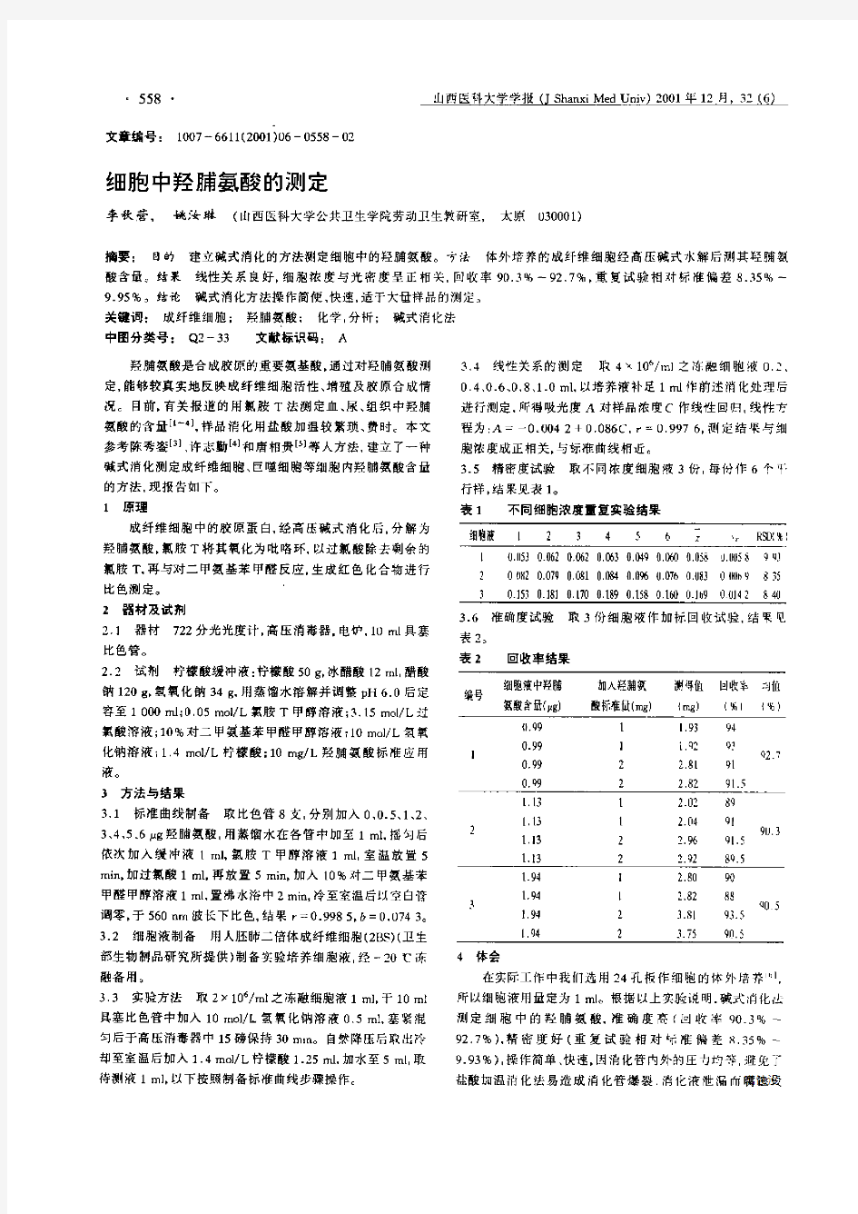 细胞中羟脯氨酸的测定