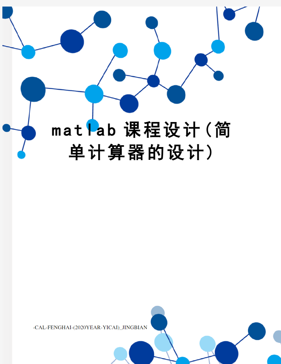 matlab课程设计(简单计算器的设计)