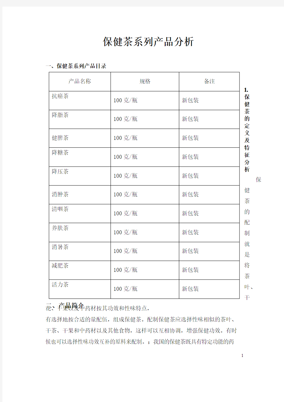 保健茶配方及市场分析