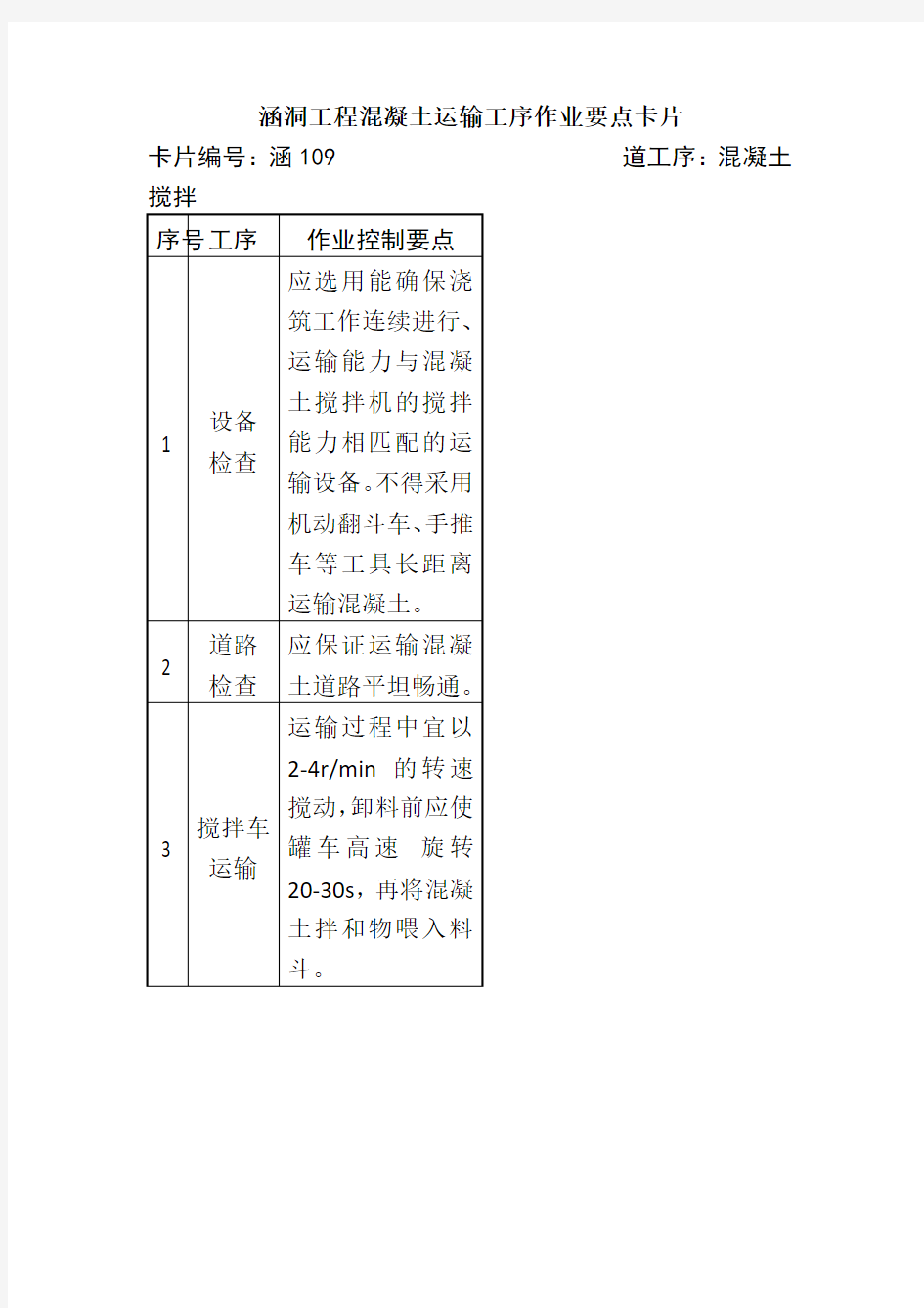 涵洞工程混凝土运输工序作业要点卡片