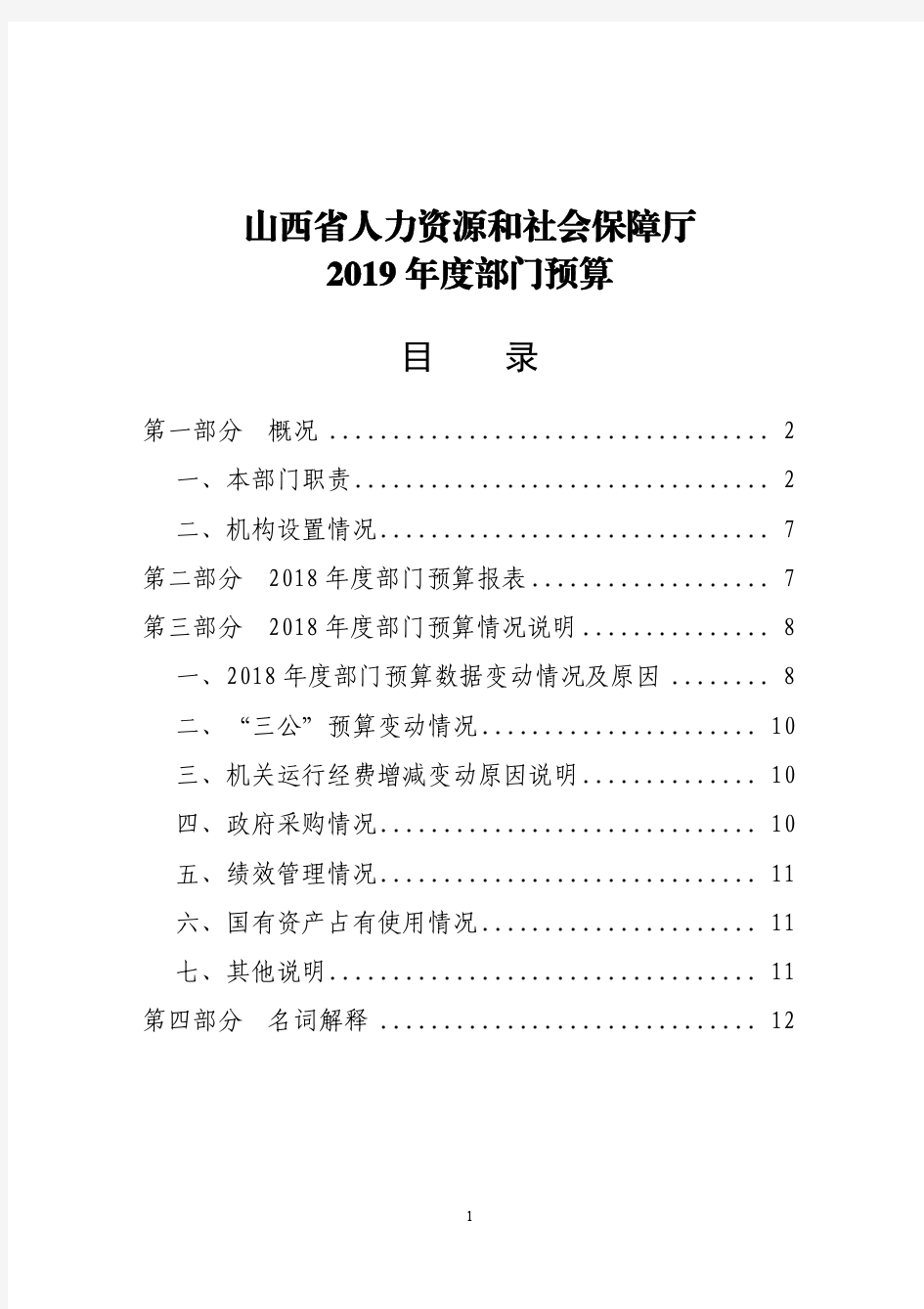 山西省人力资源和社会保障厅2019年度部门预算