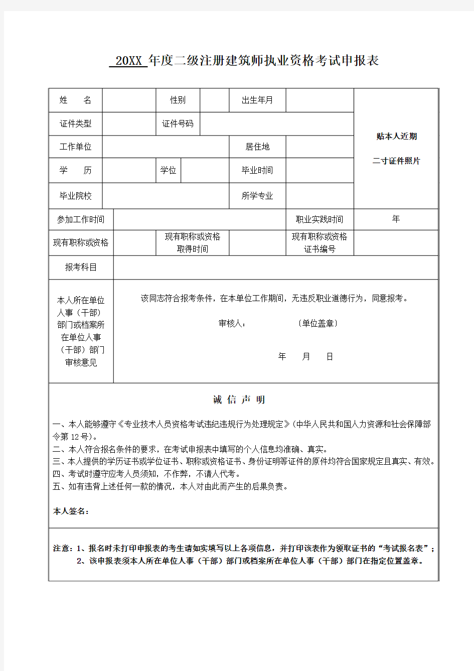 二级注册建筑师考试报名表