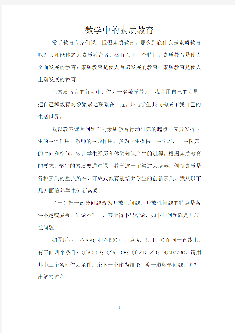 浅谈数学中的素质教育