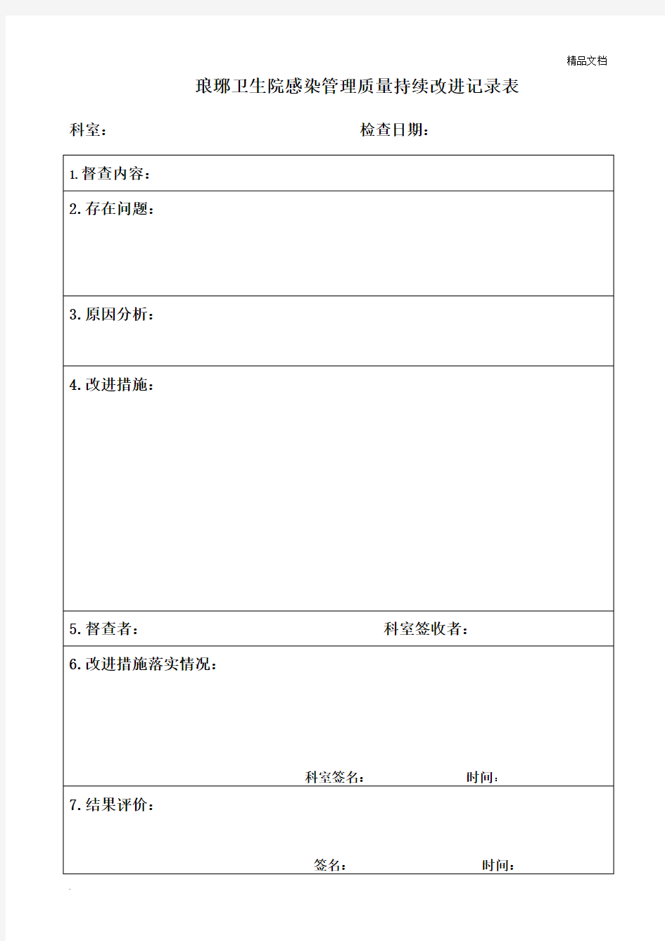 医院感染管理质量持续改进记录表