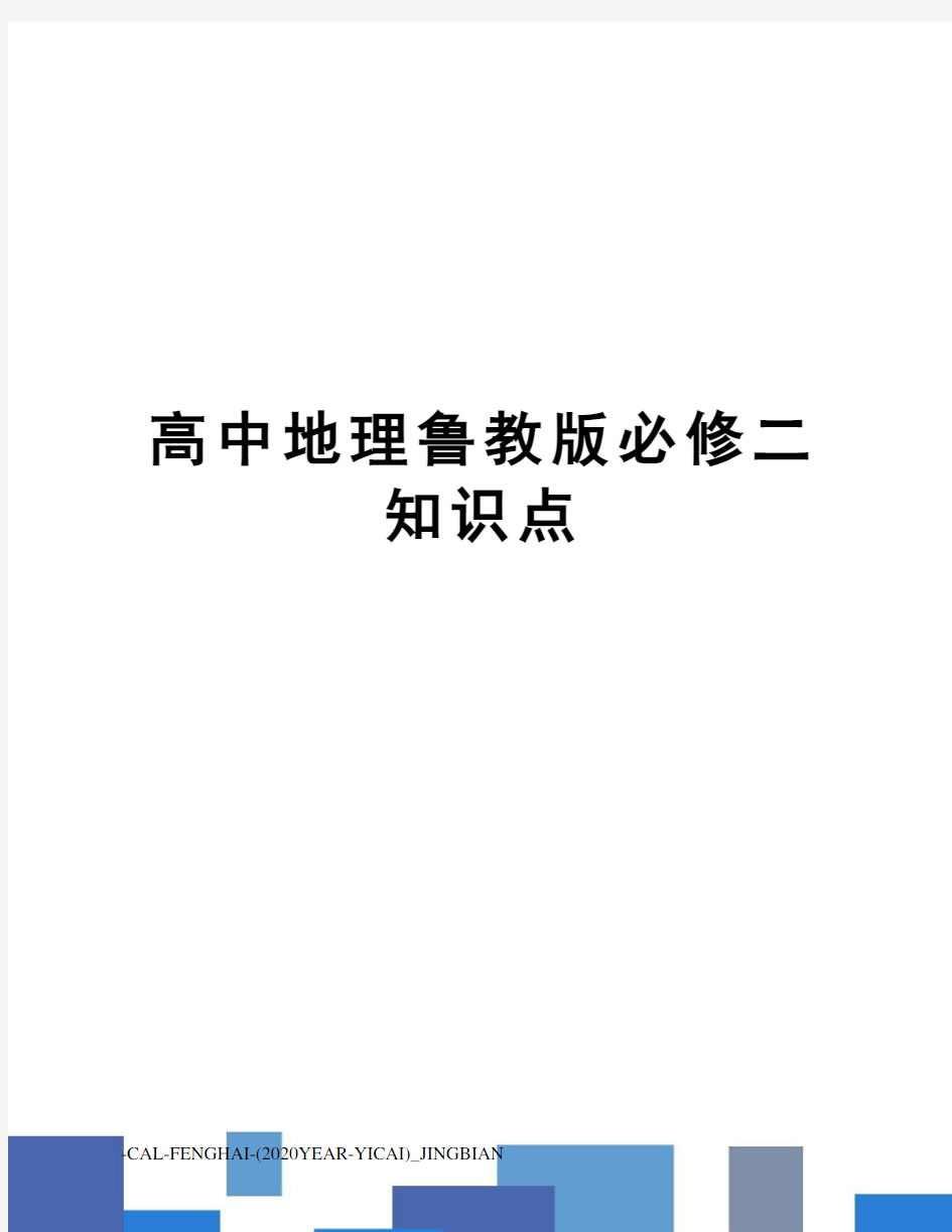 高中地理鲁教版必修二知识点