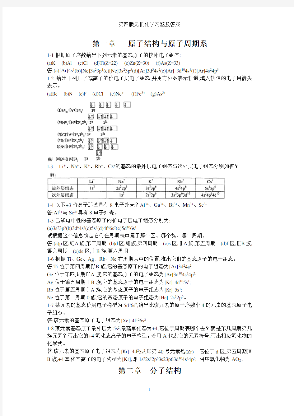 第四版无机化学习题及答案