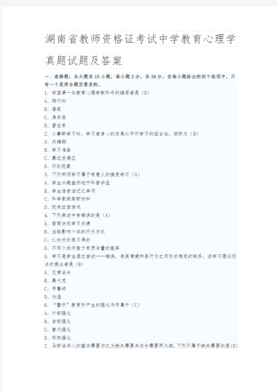 湖南省教师资格证考试中学教育心理学真题试题及答案