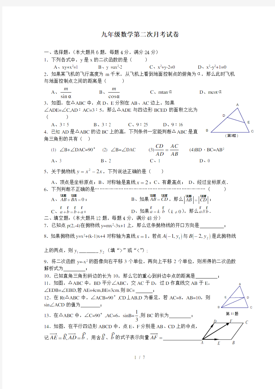 九年级数学第二次月考试卷