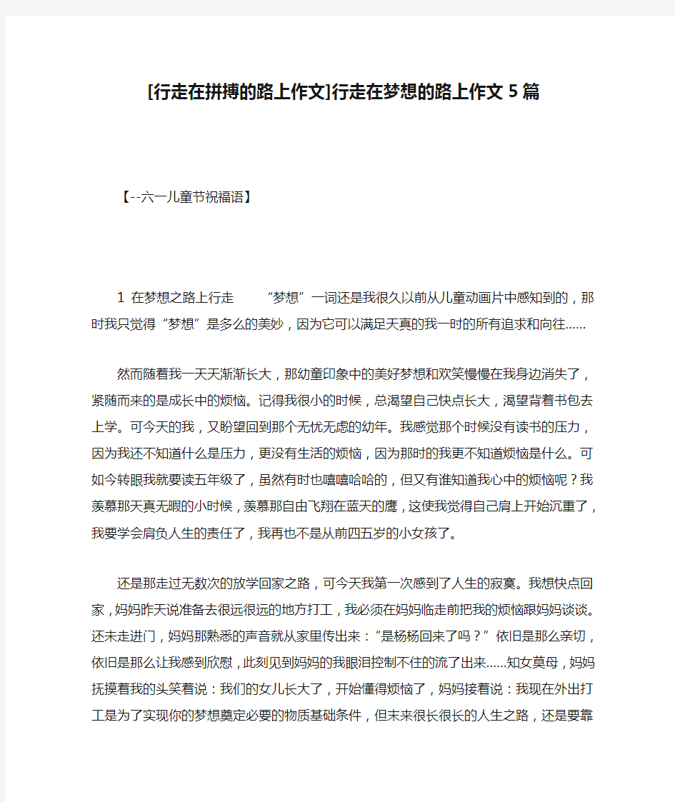 [行走在拼搏的路上作文]行走在梦想的路上作文5篇