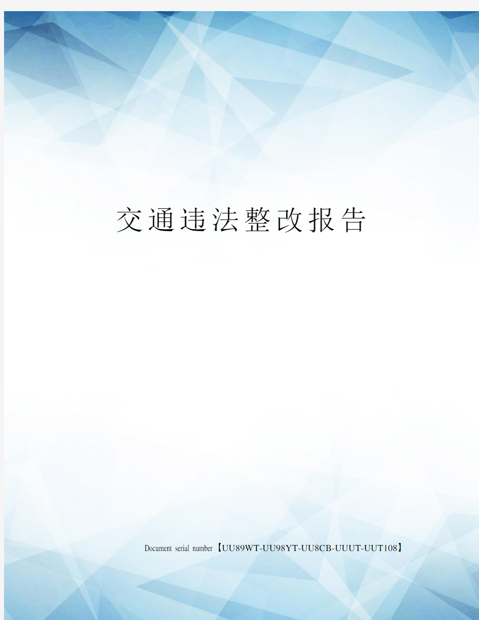 交通违法整改报告